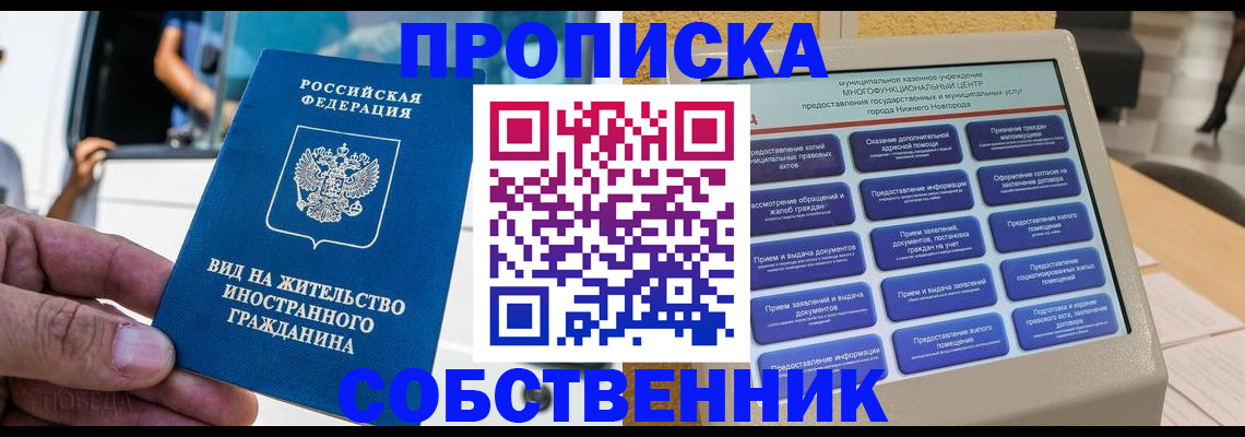 прописка от собственника в Кировской области